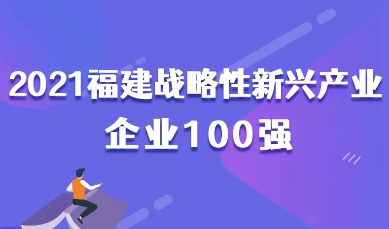 喜讯！中闽水务集团连续两年入选“福建战略性新兴产业企业100强”