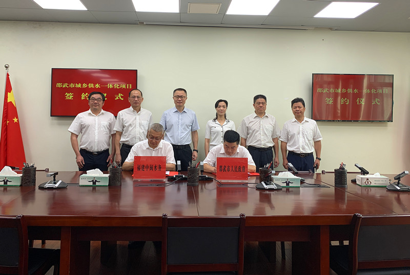 中闽水务集团与邵武市政府签订城乡供水一体化合作协议
